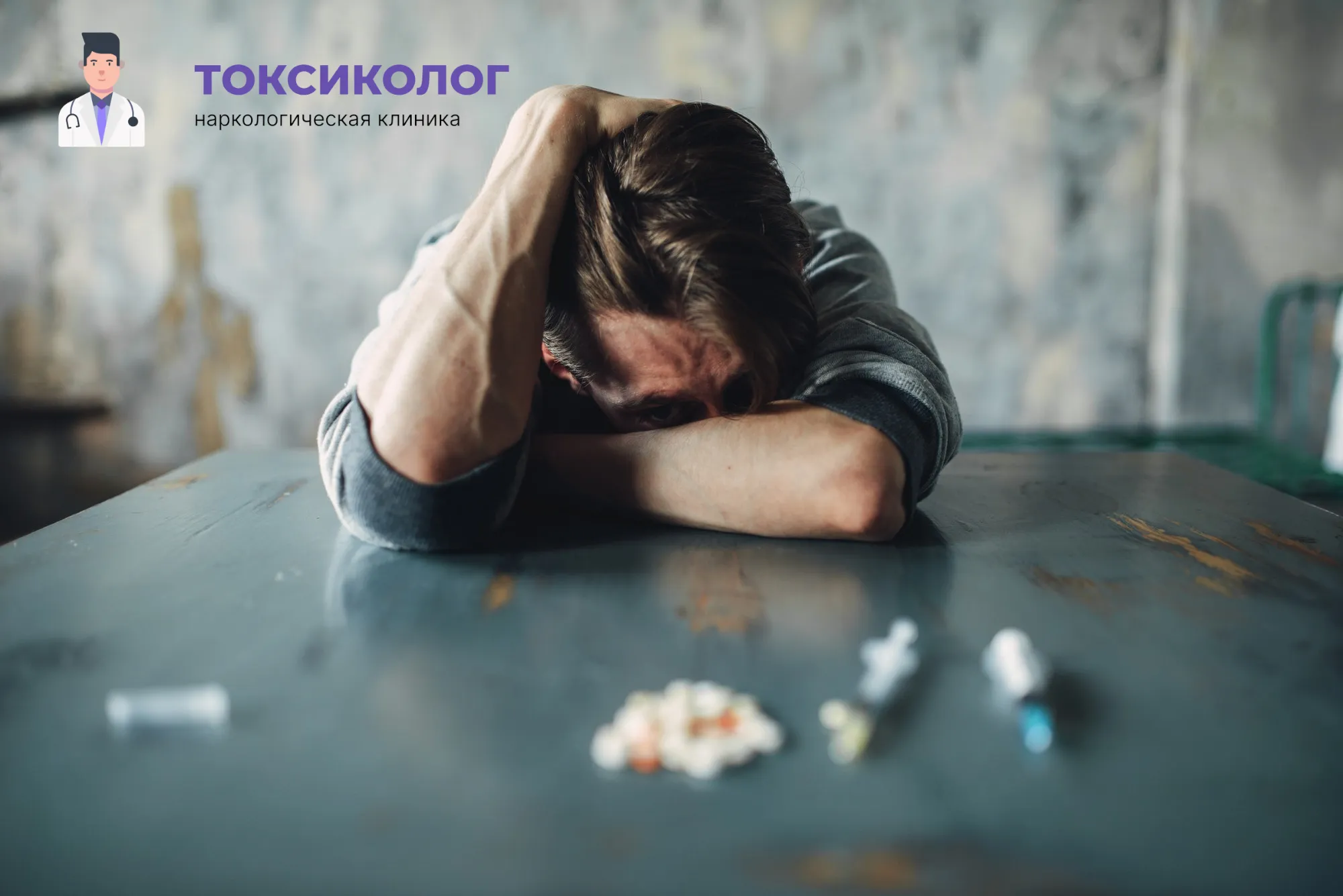 Снятие ломки в Тюмени: неотложная медицинская помощь и облегчение состояния Человек в состоянии абстиненции, которому необходимо профессиональное снятие ломки в Тюмени